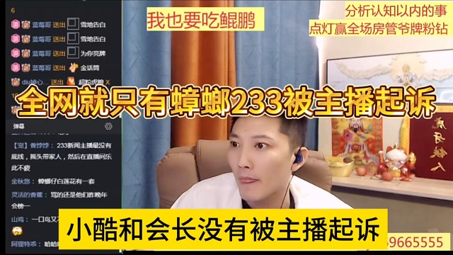 小酷和会长没有被主播起诉，全网就只有蟑螂233被起诉