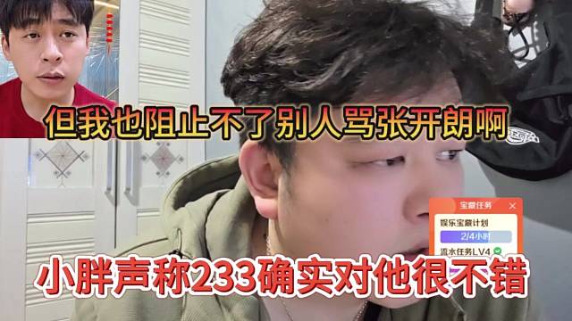 小胖声称233确实对他很不错，但我也阻止不了别人骂张开朗啊