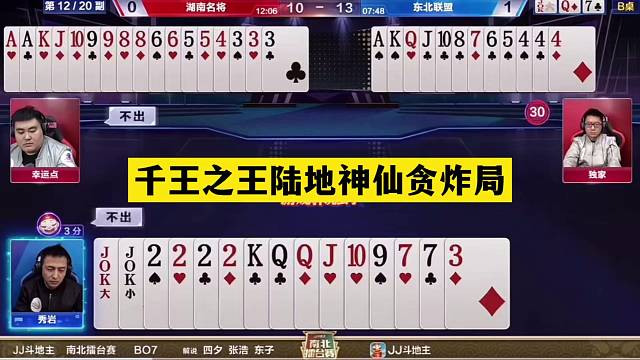 斗地主：千王之王陆地神仙贪炸局！冤家牌撞上神算子！结局震撼