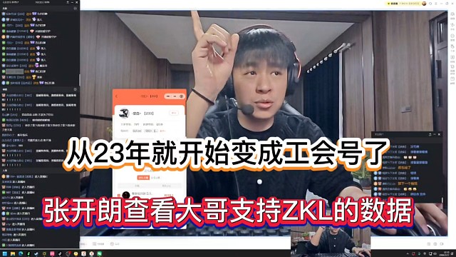 从23年就开始变成工会号了，张开朗查看大哥支持ZKL的数据！