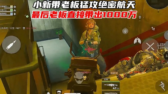 小新接单带老板猛攻绝密航天，最后让老板带出1000多万撤离