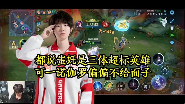 都说蚩奼是三体超标英雄，可一诺伽罗偏偏不给面子