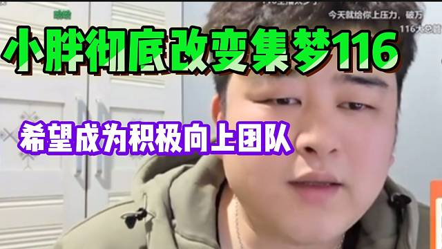 小胖准备彻底改变集梦116现状，太期待了！