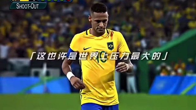 从巴西小镇到世界之巅，敢追梦，就敢闪耀