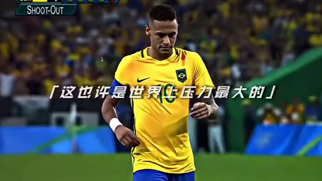 从巴西小镇到世界之巅，敢追梦，就敢闪耀