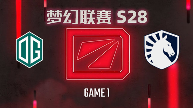 【回放】梦幻联赛S28小组赛 OG vs Liquid-1