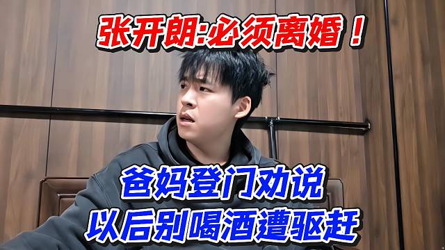 必须离婚！爸妈登门劝说以后别喝酒遭驱赶