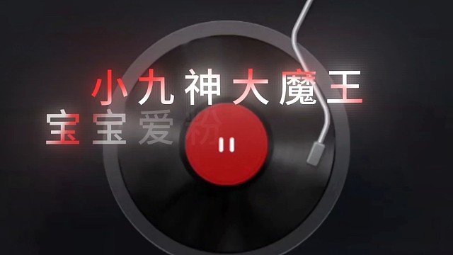 小九神大魔王