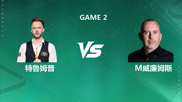 【回放】贾德·特鲁姆普VS马克·威廉姆斯 2026斯诺克球员锦标赛 王小鹏 下