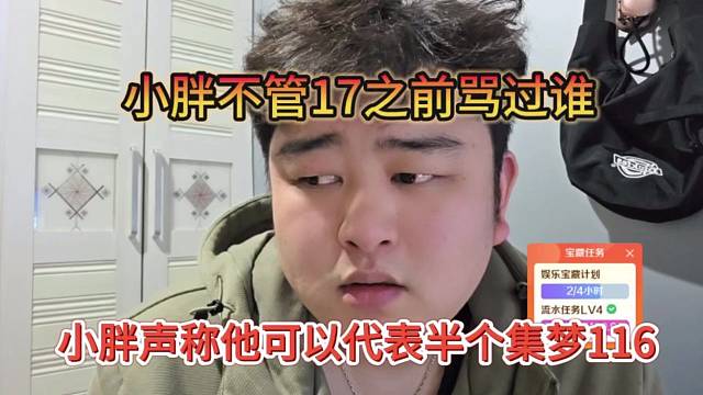 小胖声称他可以代表半个集梦116，小胖不管17之前骂过谁