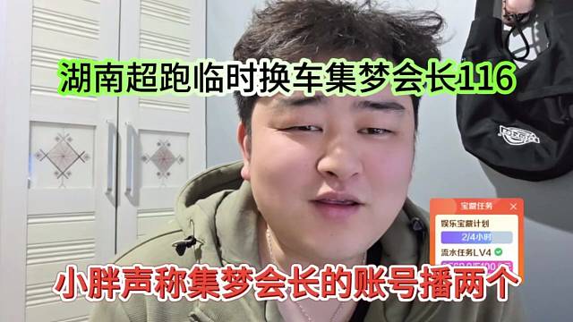 小胖声称集梦会长的账号播两个，湖南超跑临时换成集梦会长116