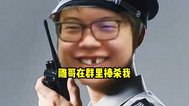 查理斯：雕哥昨天斗地主虐完我以后，还在群里面搞话术，说我只是运气不好，打一把不能证明什么！