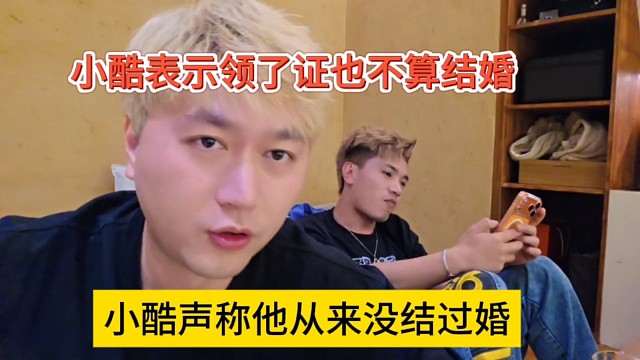 小酷声称他从来未结过婚，小酷表示领了证也不会算结婚