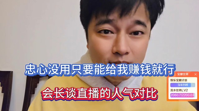 忠心没用只要能给我赚钱就行，会长谈直播的人气对比！