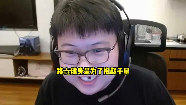 查理斯：路垚你健身就应该去试试抱赵子星好吧，检验一下你的健身成果，你健身不就是为了能把赵子星抱起来吗