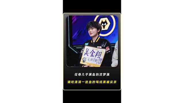 花卷几乎满血的沈梦溪调戏清清只有一丝血的曜，结果被反杀了！