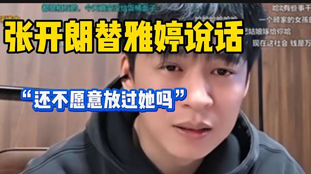 张开朗与老婆闹离婚后弹幕带起集梦雅婷的节奏，张开朗怒斥“黑粉”！