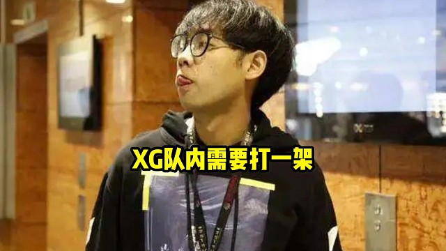 超哥：我觉得xg需要打一架，现在看他们打就感觉很吃力啊，也看得出来他们确实在好好打，但是就是很难赢！