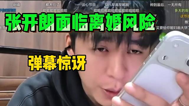 张开朗老婆发消息说想离婚，两人面临离婚风险？