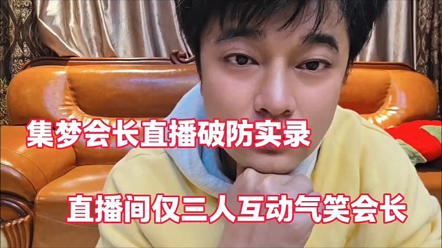 集梦会长直播破防实录
直播间仅三人互动气笑会长
