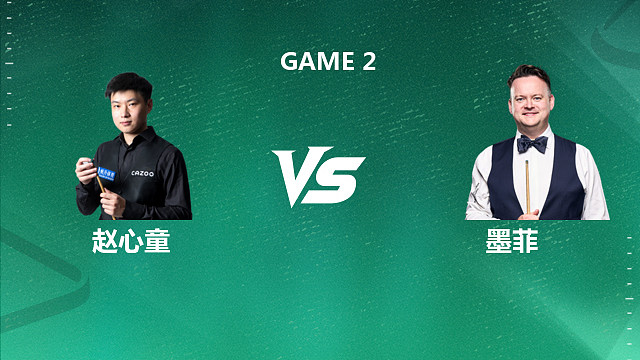 【回放】肖恩·墨菲VS赵心童 2026斯诺克球员锦标赛 百嘉 下