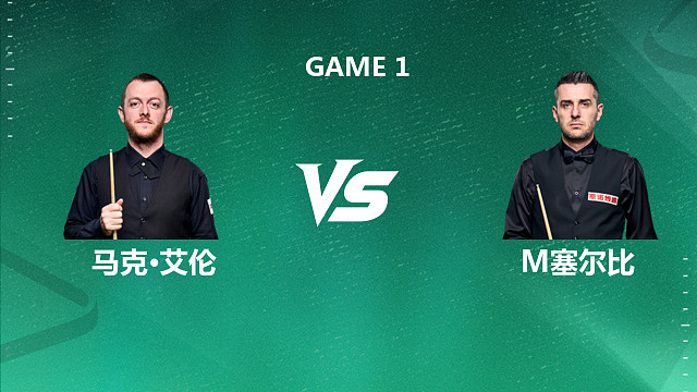 【回放】马克·艾伦VS马克·塞尔比 2026斯诺克球员锦标赛 六度 上