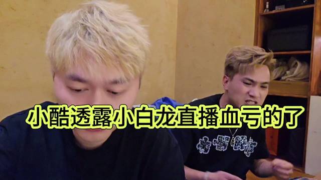 小酷透露小白龙直播血亏了