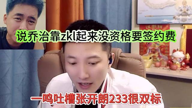 一鸣吐槽张开朗233很双标，说乔治靠zkl起来没资格要签约费