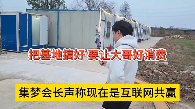 集梦会长声称现在是互联网共赢时代，把基地搞好，要让大哥好消费