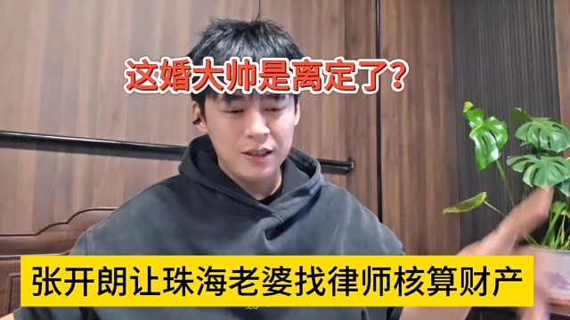张开朗让珠海老婆找律师核算财产，这婚是铁了心要离？