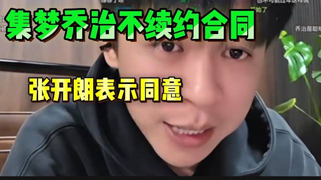 集梦乔治面临退网危机，张开朗表示同意！