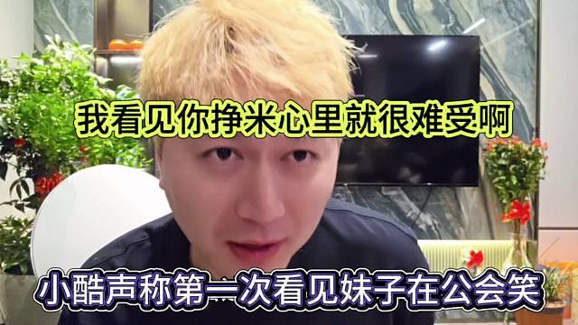 小酷声称第一次看见妹子在公会笑，我看见你挣米心里很难受