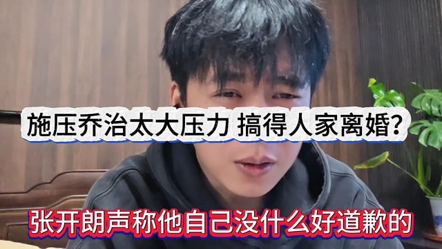 张开朗声称不用给老婆道歉啊，压力太大想跟老婆谈离婚一事？