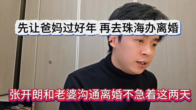 张开朗和老婆沟通离婚也不急着这两天，先让爸妈过好年，再商议离婚