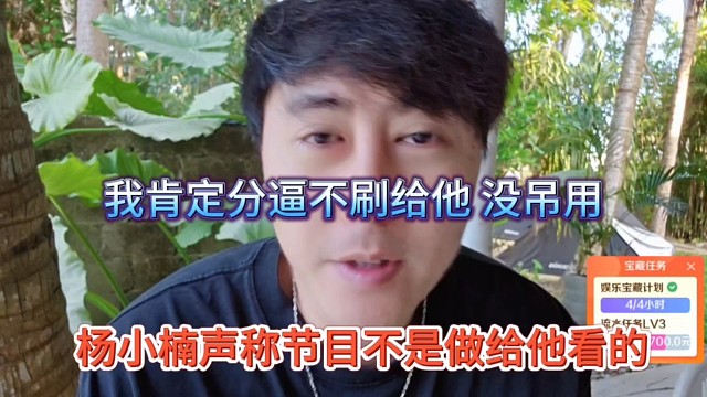杨小楠声称节目不是做给他看的，我又不是大哥，分逼不刷给她