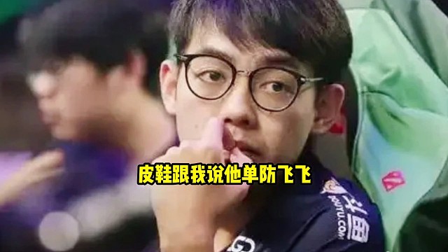 超哥：老皮刚跟我发微信还在喷，他说大飞听不到他说话，然后他现在不戴耳机了，还换了座位直接坐到大飞旁边