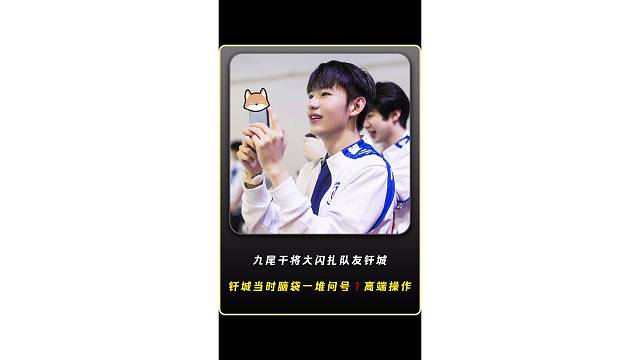 九尾干将莫邪大闪扎队友钎城，钎城当时脑袋一堆问号？这是什么高端操作