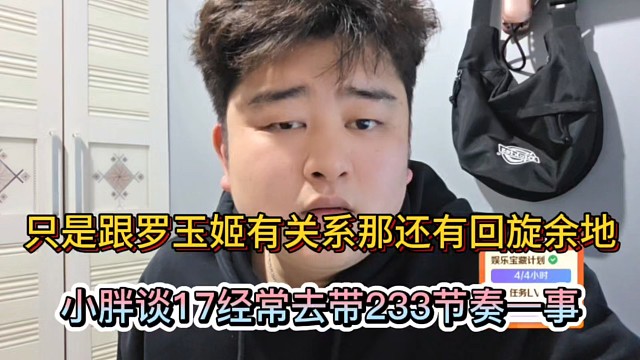 只是跟罗玉姬子有关系那还有回旋余地，小胖谈17经常带233节奏一事！