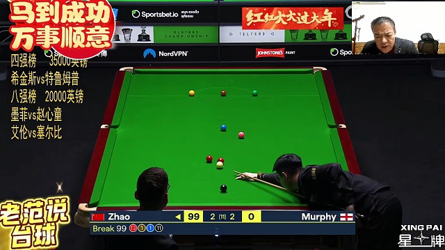 赵心童经典好局欣赏