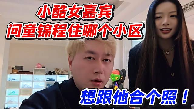 小酷女嘉宾问童锦程住哪个小区！想跟他合个照