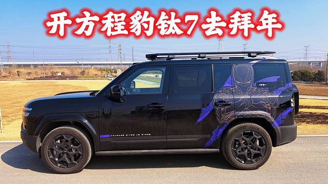 开方程豹钛7去拜年，体验比亚迪天神之眼5.0