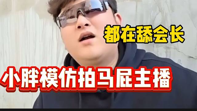 小胖模仿集梦主播拍会长马屁的样子，这是在点谁？