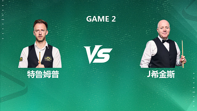 【回放】约翰·希金斯VS贾德·特鲁姆普 2026斯诺克球员锦标赛 乐一 下