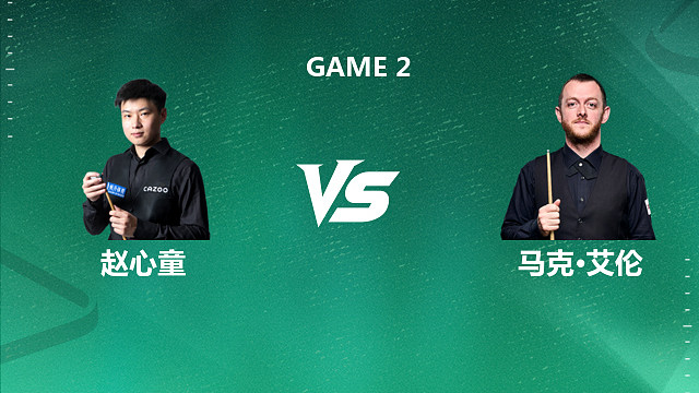 【回放】赵心童VS马克·艾伦 2026斯诺克球员锦标赛 大侠 下