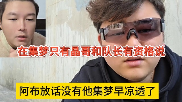 阿布放话没他进早就凉透了，在集梦只有晶哥和队长有资格说