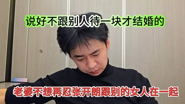 老婆不想再忍受张开朗跟别的女人在一起，说好不跟别人待一块才结婚的