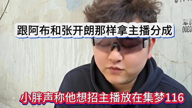 小胖声称他想招主播放在集梦116，跟阿布和开朗那样拿提成