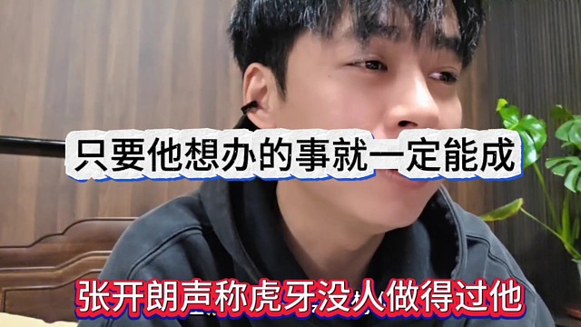 张开朗声称虎牙没人能做得过他，只要他想办的事就一定才能成