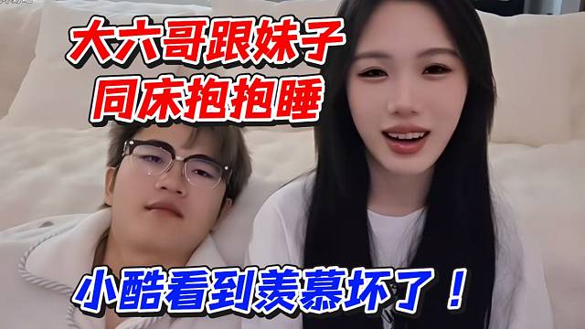 大六哥跟妹子同床抱抱睡！小酷看到羡慕坏了