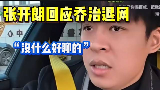 张开朗回应乔治退网事件！并同意他的选择！